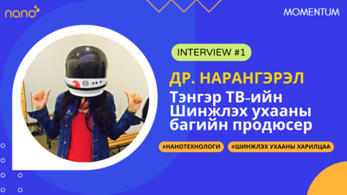 MOMENTUM | Доктор Г. Нарангэрэл - Нанотехнологи, Тэнгэр ТВ-ийн Шинжлэх ухааны багийн продюсер